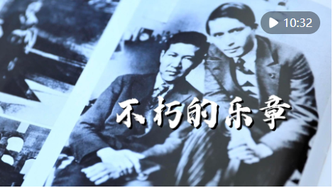 中证所 纪录片｜不朽的乐章