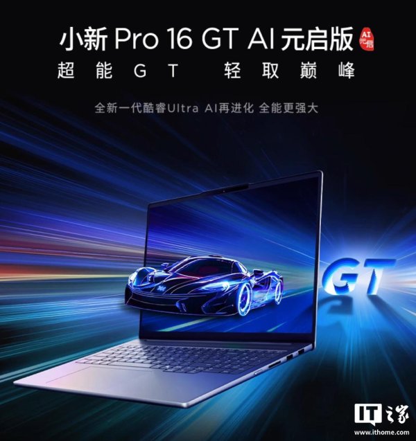 真牛所配资 联想小新 Pro16 GT配置上新：U9-285H + RTX5050 售 7199.2 元