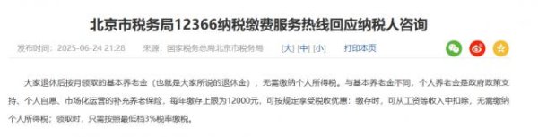 典丰投资 官方回应：退休金无需缴纳个税