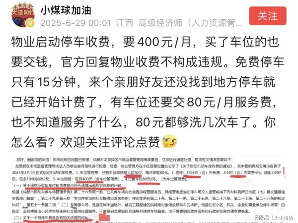 速速查 停车位400元/月！成都一小区物业收费引业主抗议，官方及时回应