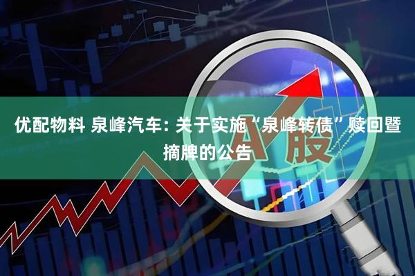 优配物料 泉峰汽车: 关于实施“泉峰转债”赎回暨摘牌的公告